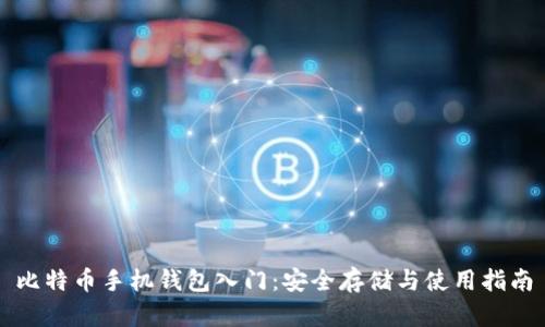 比特币手机钱包入门：安全存储与使用指南