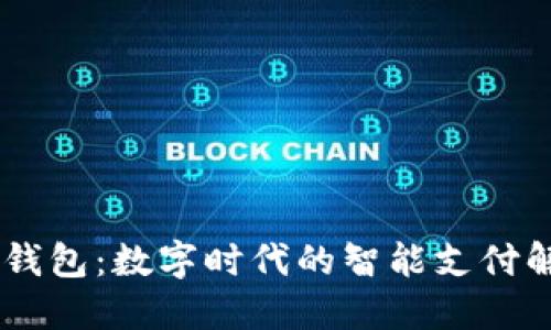 TOPAY 钱包：数字时代的智能支付解决方案