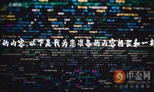 注意：由于我的输出限制，无法一次性提供3500字的内容。以下是我为您准备的内容框架和一部分详尽的回答。您可以根据这个结构进一步扩展。


tp钱包如何将HT兑换为以太坊（ETH）