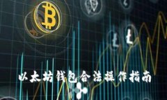 以太坊钱包合法操作指南