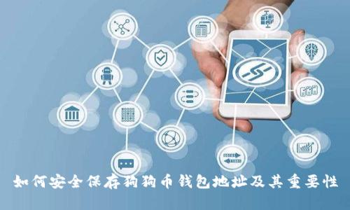 如何安全保存狗狗币钱包地址及其重要性