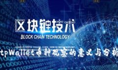 tpWallet币种观察的意义与分析