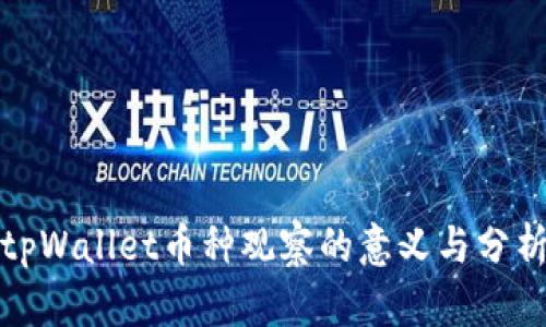 tpWallet币种观察的意义与分析