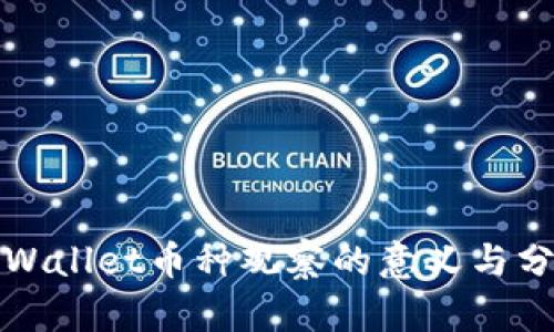 tpWallet币种观察的意义与分析