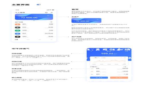   以太坊钱包详解：功能、类型与安全性 / 
 guanjianci 以太坊钱包, 加密货币, 数字资产管理 /guanjianci 

在加密货币的世界中，钱包是一个至关重要的工具，其中以太坊钱包以其独特的功能和广泛的应用而备受关注。以太坊（Ethereum）是一种开源的区块链平台，允许开发者构建和部署智能合约和去中心化应用（dApps）。以太坊的钱包则是用户存储、管理和交易其以太坊及其基于以太坊的代币（如ERC-20、ERC-721等）的工具。

本篇文章将为您深入介绍以太坊钱包的基本概念、类型、功能，以及安全性等方面内容，并会针对一些用户可能会遇到的相关问题进行详细解答。

一、什么是以太坊钱包？

以太坊钱包是专为以太坊及其代币设计的数字钱包。简而言之，它是一种工具，使用户能够与以太坊区块链进行交互。在数字货币的生态系统中，钱包的主要功能包括存储和管理私钥，发起和接收交易，以及查询账户余额等。

以太坊钱包没有实际存储以太币（ETH）或其他代币，而是存储用于访问你在区块链上的资产的私钥。这就是为什么钱包在安全性方面显得尤为重要，用户需小心保护其私钥不被他人获取。

二、以太坊钱包的类型

以太坊钱包主要可以分为以下几种类型：

h41. 热钱包/h4
热钱包是连接互联网的钱包，通常是用户最常用的方式。这类钱包的操作方便，支持即时交易，但同时由于其在线特性，安全性相对较低。常见的热钱包包括以太坊官方钱包（MyEtherWallet）、区块链.com等。

h42. 冷钱包/h4
冷钱包则是离线存储以太币及代币的方式，它们的安全性更高。冷钱包的典型形式是硬件钱包，如Ledger、Trezor等，这些设备专门设计用于安全存储加密货币。虽然冷钱包的使用相对复杂，但它们能有效防止黑客攻击。

h43. 桌面钱包/h4
桌面钱包是安装在用户计算机上的软件。它们能够提供较好的安全性和控制力，用户可以直接管理其私钥。一些流行的桌面钱包包括MetaMask和Ethereum Wallet。虽然桌面钱包相对安全，但如果计算机被感染恶意软件，则可能会遭受安全风险。

h44. 移动钱包/h4
移动钱包是运行在智能手机上的钱包应用。它们方便用户随时随地进行交易，易于使用。不过，移动钱包同样存在安全隐患，如手机丢失或感染恶意软件等。常见的移动钱包有Trust Wallet、Coinomi等。

h45. 网页钱包/h4
网页钱包是通过浏览器访问的钱包服务。这类钱包的方便程度高，不需要下载软件，但由于其在线特性，用户需谨慎选用信誉良好的服务，防止信息泄露。

三、以太坊钱包的功能

以太坊钱包具备多种功能，使其成为用户参与加密货币生态的重要工具：

h41. 存储与管理代币/h4
以太坊钱包的主要功能是存储和管理以太币（ETH）及其他基于以太坊的代币。用户可以随时查看账户余额，以及通过钱包方便地进行各种代币的转账。

h42. 发起交易/h4
用户可以通过以太坊钱包轻松发起转账交易，包括发送ETH、ERC-20等代币到其他地址。用户仅需输入接收者的地址和转账金额即可。

h43. 查询交易记录/h4
以太坊钱包通常还支持查询用户的历史交易记录。用户可以根据时间、金额、状态等条件检索快捷查看过去的交易信息。

h44. 交互与 dApps 使用/h4
以太坊钱包可与众多基于以太坊的去中心化应用（dApps）连接，例如去中心化交易所（DEX）、借贷平台、游戏等，用户可以使用钱包直接进行访问与互动。

h45. 安全性设置/h4
大多数以太坊钱包都具备多重安全性设置，如密码保护、双重认证等，以确保用户资产的安全性。

四、以太坊钱包的安全性

因为加密货币的易变性与流动性，用户在使用以太坊钱包时，安全性显得格外重要。以下是几种确保钱包安全的措施：

h41. 私钥的保管/h4
私钥是对以太坊资产的唯一访问权限，用户必须妥善保管。任何人获取私钥都可以控制用户的钱包及资产。

h42. 使用冷钱包存储重要资产/h4
为了高效安全地存储以太币和代币，可以考虑使用冷钱包。对大额资产，建议定期转入冷钱包进行长期保管。

h43. 启用双重认证/h4
许多以太坊钱包支持双重认证机制，建议所有用户开启此功能，以增强账户安全。

h44. 验证钱包供应商/h4
在选择使用的以太坊钱包服务时，用户应仔细研究其安全机制以及市场口碑，谨防钓鱼诈骗或网络攻击。

五、与以太坊钱包相关的问题

h41. 如何选择适合自己的以太坊钱包？/h4
选择以太坊钱包时，用户需考虑自身的需求。若计划频繁交易，可以选择热钱包以便快速操作；若处于长时间低频交易如投资者，可选择冷钱包。此外，用户还需考虑安全性、易用性和功能需求等多个方面，以确保所选钱包能够满足其特定要求。

h42. 我该如何确保我的以太坊钱包的安全？/h4
用户需采取多种方式确保以太坊钱包的安全。在保护私钥方面，建议使用冷钱包，并定期备份私钥。有条件的情况下，使用硬件钱包能提供更高安全防护。同时启用两步验证也是保障账户安全的有效手段。

h43. 如果忘记钱包密码怎么办？/h4
如果忘记钱包密码，用户需尝试钱包自身提供的找回功能。同时保存恢复短语（如助记词），这些短语通常是恢复钱包的重要依据。确保在找回过程中，不对外泄露个人信息，防止信息被盗用。

h44. 区别于其他钱包，以太坊钱包有什么特别之处？/h4
以太坊钱包与其他加密货币钱包的主要区别在于其支持以太坊网络及相关代币（ERC代币）。因为以太坊平台允许开发者创建智能合约，而这些合约和相关代币通常依赖于以太坊钱包进行管理与操作。而其他像比特币钱包主要用于管理比特币资产，二者的技术架构与应用场景存在本质不同。

综合来看，以太坊钱包在数字资产的管理上扮演着重要角色。了解不同类型的以太坊钱包及其使用场景，能够帮助用户做出明智的选择，同时确保财产安全。希望本文能为您深入了解以太坊钱包提供帮助。