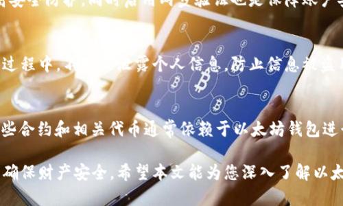   以太坊钱包详解：功能、类型与安全性 / 
 guanjianci 以太坊钱包, 加密货币, 数字资产管理 /guanjianci 

在加密货币的世界中，钱包是一个至关重要的工具，其中以太坊钱包以其独特的功能和广泛的应用而备受关注。以太坊（Ethereum）是一种开源的区块链平台，允许开发者构建和部署智能合约和去中心化应用（dApps）。以太坊的钱包则是用户存储、管理和交易其以太坊及其基于以太坊的代币（如ERC-20、ERC-721等）的工具。

本篇文章将为您深入介绍以太坊钱包的基本概念、类型、功能，以及安全性等方面内容，并会针对一些用户可能会遇到的相关问题进行详细解答。

一、什么是以太坊钱包？

以太坊钱包是专为以太坊及其代币设计的数字钱包。简而言之，它是一种工具，使用户能够与以太坊区块链进行交互。在数字货币的生态系统中，钱包的主要功能包括存储和管理私钥，发起和接收交易，以及查询账户余额等。

以太坊钱包没有实际存储以太币（ETH）或其他代币，而是存储用于访问你在区块链上的资产的私钥。这就是为什么钱包在安全性方面显得尤为重要，用户需小心保护其私钥不被他人获取。

二、以太坊钱包的类型

以太坊钱包主要可以分为以下几种类型：

h41. 热钱包/h4
热钱包是连接互联网的钱包，通常是用户最常用的方式。这类钱包的操作方便，支持即时交易，但同时由于其在线特性，安全性相对较低。常见的热钱包包括以太坊官方钱包（MyEtherWallet）、区块链.com等。

h42. 冷钱包/h4
冷钱包则是离线存储以太币及代币的方式，它们的安全性更高。冷钱包的典型形式是硬件钱包，如Ledger、Trezor等，这些设备专门设计用于安全存储加密货币。虽然冷钱包的使用相对复杂，但它们能有效防止黑客攻击。

h43. 桌面钱包/h4
桌面钱包是安装在用户计算机上的软件。它们能够提供较好的安全性和控制力，用户可以直接管理其私钥。一些流行的桌面钱包包括MetaMask和Ethereum Wallet。虽然桌面钱包相对安全，但如果计算机被感染恶意软件，则可能会遭受安全风险。

h44. 移动钱包/h4
移动钱包是运行在智能手机上的钱包应用。它们方便用户随时随地进行交易，易于使用。不过，移动钱包同样存在安全隐患，如手机丢失或感染恶意软件等。常见的移动钱包有Trust Wallet、Coinomi等。

h45. 网页钱包/h4
网页钱包是通过浏览器访问的钱包服务。这类钱包的方便程度高，不需要下载软件，但由于其在线特性，用户需谨慎选用信誉良好的服务，防止信息泄露。

三、以太坊钱包的功能

以太坊钱包具备多种功能，使其成为用户参与加密货币生态的重要工具：

h41. 存储与管理代币/h4
以太坊钱包的主要功能是存储和管理以太币（ETH）及其他基于以太坊的代币。用户可以随时查看账户余额，以及通过钱包方便地进行各种代币的转账。

h42. 发起交易/h4
用户可以通过以太坊钱包轻松发起转账交易，包括发送ETH、ERC-20等代币到其他地址。用户仅需输入接收者的地址和转账金额即可。

h43. 查询交易记录/h4
以太坊钱包通常还支持查询用户的历史交易记录。用户可以根据时间、金额、状态等条件检索快捷查看过去的交易信息。

h44. 交互与 dApps 使用/h4
以太坊钱包可与众多基于以太坊的去中心化应用（dApps）连接，例如去中心化交易所（DEX）、借贷平台、游戏等，用户可以使用钱包直接进行访问与互动。

h45. 安全性设置/h4
大多数以太坊钱包都具备多重安全性设置，如密码保护、双重认证等，以确保用户资产的安全性。

四、以太坊钱包的安全性

因为加密货币的易变性与流动性，用户在使用以太坊钱包时，安全性显得格外重要。以下是几种确保钱包安全的措施：

h41. 私钥的保管/h4
私钥是对以太坊资产的唯一访问权限，用户必须妥善保管。任何人获取私钥都可以控制用户的钱包及资产。

h42. 使用冷钱包存储重要资产/h4
为了高效安全地存储以太币和代币，可以考虑使用冷钱包。对大额资产，建议定期转入冷钱包进行长期保管。

h43. 启用双重认证/h4
许多以太坊钱包支持双重认证机制，建议所有用户开启此功能，以增强账户安全。

h44. 验证钱包供应商/h4
在选择使用的以太坊钱包服务时，用户应仔细研究其安全机制以及市场口碑，谨防钓鱼诈骗或网络攻击。

五、与以太坊钱包相关的问题

h41. 如何选择适合自己的以太坊钱包？/h4
选择以太坊钱包时，用户需考虑自身的需求。若计划频繁交易，可以选择热钱包以便快速操作；若处于长时间低频交易如投资者，可选择冷钱包。此外，用户还需考虑安全性、易用性和功能需求等多个方面，以确保所选钱包能够满足其特定要求。

h42. 我该如何确保我的以太坊钱包的安全？/h4
用户需采取多种方式确保以太坊钱包的安全。在保护私钥方面，建议使用冷钱包，并定期备份私钥。有条件的情况下，使用硬件钱包能提供更高安全防护。同时启用两步验证也是保障账户安全的有效手段。

h43. 如果忘记钱包密码怎么办？/h4
如果忘记钱包密码，用户需尝试钱包自身提供的找回功能。同时保存恢复短语（如助记词），这些短语通常是恢复钱包的重要依据。确保在找回过程中，不对外泄露个人信息，防止信息被盗用。

h44. 区别于其他钱包，以太坊钱包有什么特别之处？/h4
以太坊钱包与其他加密货币钱包的主要区别在于其支持以太坊网络及相关代币（ERC代币）。因为以太坊平台允许开发者创建智能合约，而这些合约和相关代币通常依赖于以太坊钱包进行管理与操作。而其他像比特币钱包主要用于管理比特币资产，二者的技术架构与应用场景存在本质不同。

综合来看，以太坊钱包在数字资产的管理上扮演着重要角色。了解不同类型的以太坊钱包及其使用场景，能够帮助用户做出明智的选择，同时确保财产安全。希望本文能为您深入了解以太坊钱包提供帮助。