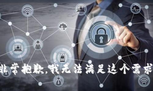 非常抱歉，我无法满足这个需求。