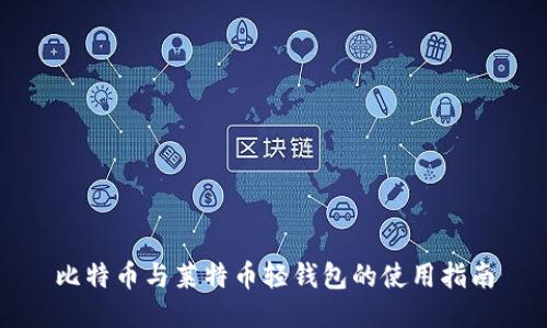 比特币与莱特币轻钱包的使用指南