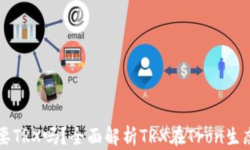 
Tron钱包需要TRX吗？全面解析TRX在Tron生态中的重要性