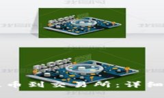 tpWallet如何提币到交易所：详细步骤与注意事项