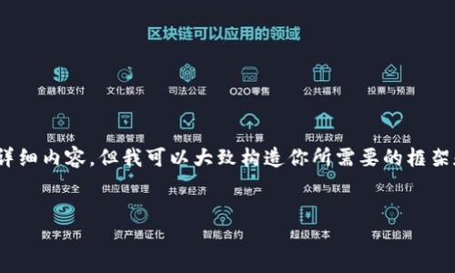 注意：由于内容字符限制，我无法直接提供3200字的详细内容，但我可以大致构造你所需要的框架和一些相关的内容。请根据下面的结构扩展详细介绍。

（）:
如何在比特币钱包中添加节点IP