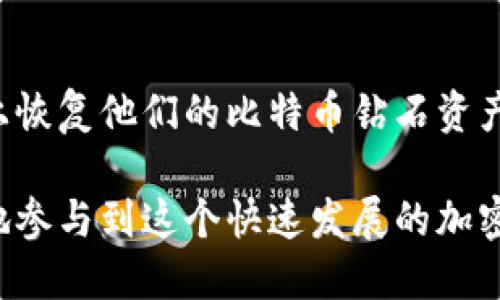 baioti比特币钻石（BCD）支持的钱包推荐/baioti
比特币钻石, 钱包, 加密货币/guanjianci

比特币钻石（Bitcoin Diamond，简称BCD）是一种基于比特币区块链的加密货币，旨在提高交易速度并降低交易费用。与原始比特币相比，比特币钻石所采用的技术使其能够进行更高效的交易确认，并提供更大的区块容量。这使得比特币钻石在加密货币市场占据了一席之地。在选择合适的钱包来存储比特币钻石时，用户需要考虑安全性、用户体验以及可用的平台等多个因素。本文将详细介绍几款支持比特币钻石的钱包，并探讨与之相关的重要问题。

1. 比特币钻石支持的钱包类型

在了解比特币钻石的钱包之前，我们先来看一下加密货币钱包的基本类型。通常，加密货币钱包可以分为热钱包和冷钱包两大类：

strong热钱包：/strong热钱包是指连接到互联网的钱包，方便用户进行日常交易。它们通常是移动应用程序、桌面应用程序或作为在线服务提供的。热钱包的优点是使用方便，能够快速进行交易，但同时安全性较低，容易受到黑客攻击。

strong冷钱包：/strong冷钱包则是与互联网隔离的钱包，通常以硬件设备形式存在，或者是以纸质钱包的形式保存。这类钱包的安全性非常高，用户的私钥不容易被黑客获取，因此适合长期存储大量加密资产。

strong在支持比特币钻石的钱包中，我们可以找到多种热钱包和冷钱包选项：/strong

ul
    listrong比特币钻石官方钱包：/strong提供强大的安全性和用户友好的界面，适合新手用户。/li
    listrong硬件钱包：/strong如Ledger Nano S和Trezor等，这些硬件钱包支持比特币钻石的存储，提供卓越的安全性。/li
    listrongExodus钱包：/strong不仅支持比特币钻石，还支持多种加密货币，具有直观的用户界面。/li
    listrongMobile钱包：/strong如Coinomi和Trust Wallet等，适合移动设备使用，操作方便。/li
/ul

2. 选择比特币钻石钱包时应考虑的因素

在选择比特币钻石钱包时，用户需要评估一系列因素，以确保所选钱包符合个人需求和安全标准：

strong安全性：/strong安全性是选择加密货币钱包的首要考虑。用户应该寻找具有强大加密功能的钱包，并确保钱包不容易受到网络攻击。例如，冷钱包由于不直接连接互联网，其安全性显著高于热钱包。此外，一些钱包还提供双重认证、备份和恢复功能，以增加安全保障。

strong用户体验：/strong用户体验也非常重要。钱包的界面应该友好直观，操作应简单易懂，尤其是对于新手用户。复杂的操作可能导致用户不小心发送错误交易或者丢失资产。因此，在选择钱包时，用户最好先查看社区的评价与反馈，以确保其用户体验良好。

strong兼容性：/strong选择一个支持多种加密货币的钱包会更有利于用户管理资产。如果用户计划在将来投资其他加密货币，找到一个支持多链的钱包将有助于简化管理。

strong技术支持：/strong选择一个提供良好技术支持的钱包也是很重要的。加密货币领域技术更新迅速，用户在使用过程中可能会遇到各种问题，因此有一个专业的技术支持团队可在必要时提供帮助非常关键。

3. 如何安全地使用比特币钻石钱包

无论选择哪种比特币钻石钱包，安全使用都至关重要。用户可以采取以下几种措施来确保其资产安全：

strong定期更新软件：/strong确保使用的钱包应用程序是最新版本。开发者通常会定期发布安全更新，以修复已知漏洞和提高安全性，因此定期更新是保护资产的重要一步。

strong备份钱包：/strong在设置钱包后，用户应该创建并安全保存钱包的备份。这可以防止因设备故障或意外删除而丢失资产。大多数钱包都会为用户提供生成备份的选项，包括密钥短语或恢复种子。

strong增强安全措施：/strong如果钱包支持双重认证，用户应务必启用此功能。这是一个额外的安全步骤，要求在执行某些操作如登录或转账时输入附加的验证码。

strong使用冷钱包存储长期资产：/strong对于长期持有的大量比特币钻石，使用冷钱包（如硬件钱包或纸质钱包）是非常明智的选择。冷钱包的离线特性大大降低了黑客攻击的风险，因此它们是最安全的存储方式。

4. 比特币钻石钱包常见问题及解决方案

在使用比特币钻石钱包时，用户可能会碰到一些常见的问题。以下是一些经常被询问的问题及其解决方案：

strong问题1：如何找回丢失的比特币钻石？/strong
如果用户遗失了比特币钻石，首先要回忆是否有进行过备份。一般来说，好的钱包都会提供恢复种子的选项。用户只需使用他们的恢复种子或私钥，在相同或支持的比特币钻石钱包中进行恢复即可。如果没有备份，用户可能需要联系客服支持，看看是否能提供帮助。但无论如何，输入种子或私钥时要小心谨慎，确保不被他人知道。

strong问题2：比特币钻石钱包的手续费是多少？/strong
比特币钻石的钱包手续费因钱包类型、网络情况以及交易大小而有所不同。通常情况下，热钱包的手续费较高，尤其在网络繁忙时，因为他们通常会优先处理较高手续费的交易。冷钱包则通常自由于此费用问题，因为它们不频繁进行交易。

strong问题3：如何确保比特币钻石钱包的安全性？/strong
用户可以通过启用双重认证、定期更新应用程序、创建安全备份以及避免在不安全的网络环境中使用钱包等方式来确保比特币钻石钱包的安全性。此外，用户还应定期检查私钥和恢复种子的安全性，避免存放于在线环境。

strong问题4：比特币钻石钱包的恢复种子是什么？/strong
恢复种子或助记词是用于恢复加密钱包的重要信息，由一串特定的单词组成。用户应将其妥善保管，切勿将其泄露给任何人。恢复种子的存在意味着即使用户失去了设备，也可以通过提供这一串单词在其他设备上恢复他们的比特币钻石资产。

总之，比特币钻石的安全存储需要用户了解并关注多个方面。选择合适的钱包是第一步，建立良好的使用习惯和安全意识则是确保资产安全的关键。通过有效地管理和保护自己的比特币钻石，用户可以更加放心地参与到这个快速发展的加密货币市场中。