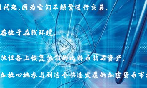 baioti比特币钻石（BCD）支持的钱包推荐/baioti
比特币钻石, 钱包, 加密货币/guanjianci

比特币钻石（Bitcoin Diamond，简称BCD）是一种基于比特币区块链的加密货币，旨在提高交易速度并降低交易费用。与原始比特币相比，比特币钻石所采用的技术使其能够进行更高效的交易确认，并提供更大的区块容量。这使得比特币钻石在加密货币市场占据了一席之地。在选择合适的钱包来存储比特币钻石时，用户需要考虑安全性、用户体验以及可用的平台等多个因素。本文将详细介绍几款支持比特币钻石的钱包，并探讨与之相关的重要问题。

1. 比特币钻石支持的钱包类型

在了解比特币钻石的钱包之前，我们先来看一下加密货币钱包的基本类型。通常，加密货币钱包可以分为热钱包和冷钱包两大类：

strong热钱包：/strong热钱包是指连接到互联网的钱包，方便用户进行日常交易。它们通常是移动应用程序、桌面应用程序或作为在线服务提供的。热钱包的优点是使用方便，能够快速进行交易，但同时安全性较低，容易受到黑客攻击。

strong冷钱包：/strong冷钱包则是与互联网隔离的钱包，通常以硬件设备形式存在，或者是以纸质钱包的形式保存。这类钱包的安全性非常高，用户的私钥不容易被黑客获取，因此适合长期存储大量加密资产。

strong在支持比特币钻石的钱包中，我们可以找到多种热钱包和冷钱包选项：/strong

ul
    listrong比特币钻石官方钱包：/strong提供强大的安全性和用户友好的界面，适合新手用户。/li
    listrong硬件钱包：/strong如Ledger Nano S和Trezor等，这些硬件钱包支持比特币钻石的存储，提供卓越的安全性。/li
    listrongExodus钱包：/strong不仅支持比特币钻石，还支持多种加密货币，具有直观的用户界面。/li
    listrongMobile钱包：/strong如Coinomi和Trust Wallet等，适合移动设备使用，操作方便。/li
/ul

2. 选择比特币钻石钱包时应考虑的因素

在选择比特币钻石钱包时，用户需要评估一系列因素，以确保所选钱包符合个人需求和安全标准：

strong安全性：/strong安全性是选择加密货币钱包的首要考虑。用户应该寻找具有强大加密功能的钱包，并确保钱包不容易受到网络攻击。例如，冷钱包由于不直接连接互联网，其安全性显著高于热钱包。此外，一些钱包还提供双重认证、备份和恢复功能，以增加安全保障。

strong用户体验：/strong用户体验也非常重要。钱包的界面应该友好直观，操作应简单易懂，尤其是对于新手用户。复杂的操作可能导致用户不小心发送错误交易或者丢失资产。因此，在选择钱包时，用户最好先查看社区的评价与反馈，以确保其用户体验良好。

strong兼容性：/strong选择一个支持多种加密货币的钱包会更有利于用户管理资产。如果用户计划在将来投资其他加密货币，找到一个支持多链的钱包将有助于简化管理。

strong技术支持：/strong选择一个提供良好技术支持的钱包也是很重要的。加密货币领域技术更新迅速，用户在使用过程中可能会遇到各种问题，因此有一个专业的技术支持团队可在必要时提供帮助非常关键。

3. 如何安全地使用比特币钻石钱包

无论选择哪种比特币钻石钱包，安全使用都至关重要。用户可以采取以下几种措施来确保其资产安全：

strong定期更新软件：/strong确保使用的钱包应用程序是最新版本。开发者通常会定期发布安全更新，以修复已知漏洞和提高安全性，因此定期更新是保护资产的重要一步。

strong备份钱包：/strong在设置钱包后，用户应该创建并安全保存钱包的备份。这可以防止因设备故障或意外删除而丢失资产。大多数钱包都会为用户提供生成备份的选项，包括密钥短语或恢复种子。

strong增强安全措施：/strong如果钱包支持双重认证，用户应务必启用此功能。这是一个额外的安全步骤，要求在执行某些操作如登录或转账时输入附加的验证码。

strong使用冷钱包存储长期资产：/strong对于长期持有的大量比特币钻石，使用冷钱包（如硬件钱包或纸质钱包）是非常明智的选择。冷钱包的离线特性大大降低了黑客攻击的风险，因此它们是最安全的存储方式。

4. 比特币钻石钱包常见问题及解决方案

在使用比特币钻石钱包时，用户可能会碰到一些常见的问题。以下是一些经常被询问的问题及其解决方案：

strong问题1：如何找回丢失的比特币钻石？/strong
如果用户遗失了比特币钻石，首先要回忆是否有进行过备份。一般来说，好的钱包都会提供恢复种子的选项。用户只需使用他们的恢复种子或私钥，在相同或支持的比特币钻石钱包中进行恢复即可。如果没有备份，用户可能需要联系客服支持，看看是否能提供帮助。但无论如何，输入种子或私钥时要小心谨慎，确保不被他人知道。

strong问题2：比特币钻石钱包的手续费是多少？/strong
比特币钻石的钱包手续费因钱包类型、网络情况以及交易大小而有所不同。通常情况下，热钱包的手续费较高，尤其在网络繁忙时，因为他们通常会优先处理较高手续费的交易。冷钱包则通常自由于此费用问题，因为它们不频繁进行交易。

strong问题3：如何确保比特币钻石钱包的安全性？/strong
用户可以通过启用双重认证、定期更新应用程序、创建安全备份以及避免在不安全的网络环境中使用钱包等方式来确保比特币钻石钱包的安全性。此外，用户还应定期检查私钥和恢复种子的安全性，避免存放于在线环境。

strong问题4：比特币钻石钱包的恢复种子是什么？/strong
恢复种子或助记词是用于恢复加密钱包的重要信息，由一串特定的单词组成。用户应将其妥善保管，切勿将其泄露给任何人。恢复种子的存在意味着即使用户失去了设备，也可以通过提供这一串单词在其他设备上恢复他们的比特币钻石资产。

总之，比特币钻石的安全存储需要用户了解并关注多个方面。选择合适的钱包是第一步，建立良好的使用习惯和安全意识则是确保资产安全的关键。通过有效地管理和保护自己的比特币钻石，用户可以更加放心地参与到这个快速发展的加密货币市场中。