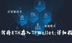 如何将ETH存入TPWallet：详细指南