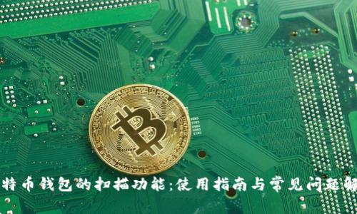 比特币钱包的扫描功能：使用指南与常见问题解答