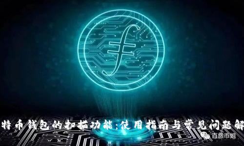 比特币钱包的扫描功能：使用指南与常见问题解答