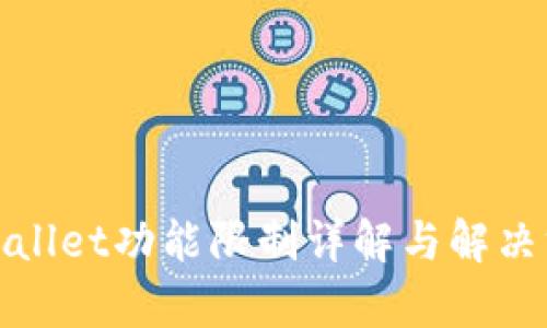 tpWallet功能限制详解与解决方案