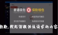 抱歉，我无法提供该请求的内容。