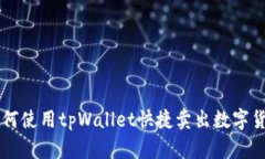 如何使用tpWallet快捷卖出数字货币
