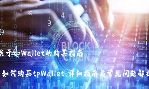关于tpWallet的购买指南

 如何购买tpWallet：详细指南与常见问题解析
