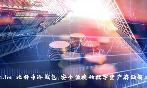 Token.im 比特币冷钱包：安全便捷的数字资产存储解决方案