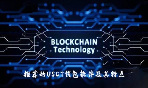 推荐的USDT钱包软件及其特点