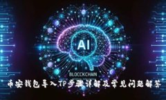 币安钱包导入TP步骤详解及常见问题解答