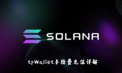  tpWallet手续费充值详解