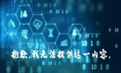 抱歉，我无法提供这一内容。