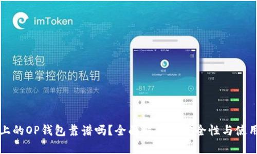 手机上的OP钱包靠谱吗？全面解析其安全性与使用体验