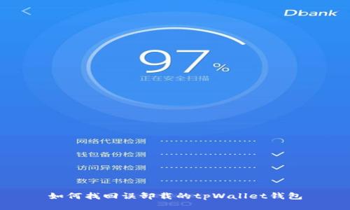 如何找回误卸载的tpWallet钱包