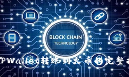 从TPWallet转账到火币的完整指南