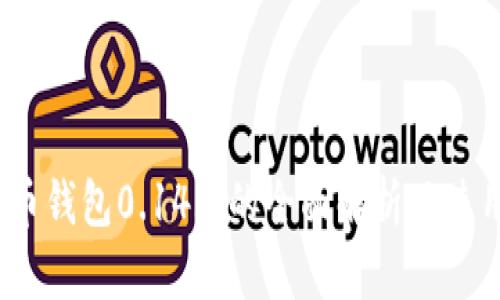:比特币钱包0.14.2的全面解析及使用指南