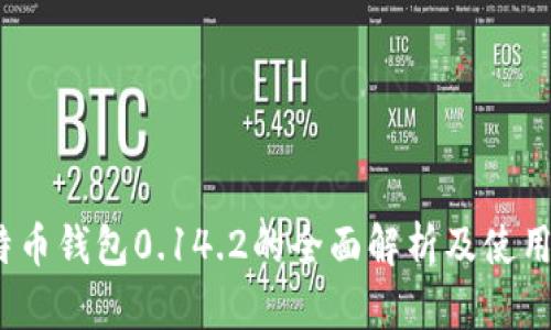 :比特币钱包0.14.2的全面解析及使用指南