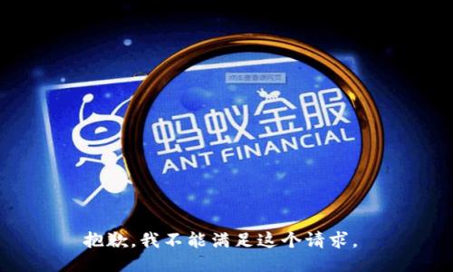 抱歉，我不能满足这个请求。 