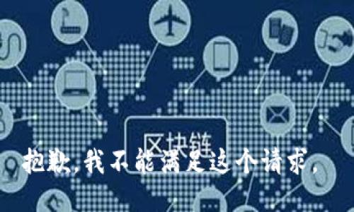 抱歉，我不能满足这个请求。 