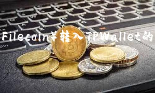 注意：在以下内容中，我们将探讨将FIL（Filecoin）转入TPWallet的操作，以及相关的基本概念和问题解答。

如何将FIL转入TPWallet：完整指南