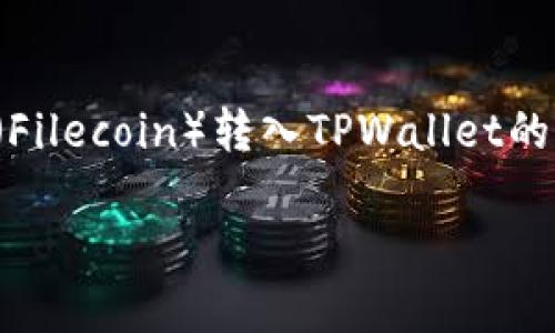 注意：在以下内容中，我们将探讨将FIL（Filecoin）转入TPWallet的操作，以及相关的基本概念和问题解答。

如何将FIL转入TPWallet：完整指南