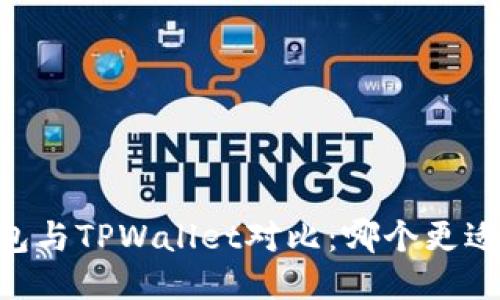 TW钱包与TPWallet对比：哪个更适合你？