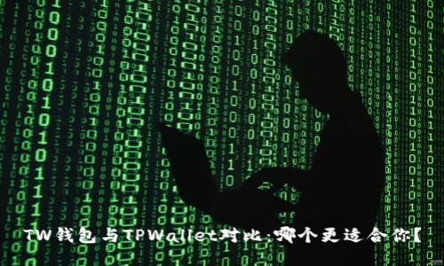 TW钱包与TPWallet对比：哪个更适合你？