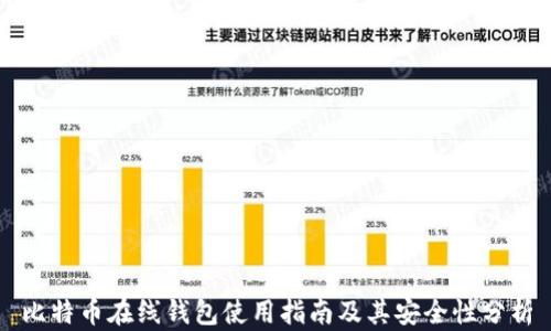
比特币在线钱包使用指南及其安全性分析