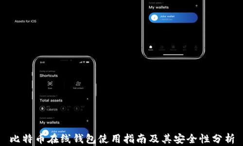 
比特币在线钱包使用指南及其安全性分析