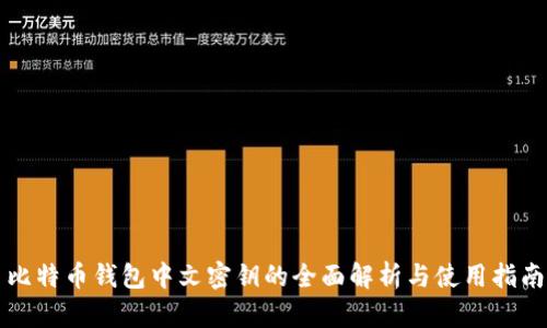 比特币钱包中文密钥的全面解析与使用指南