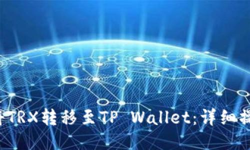  如何将TRX转移至TP Wallet：详细操作指南