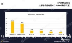 tpWallet白名单详解：功能、作用与用户指南