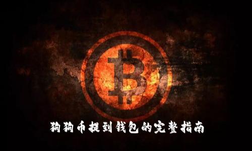 狗狗币提到钱包的完整指南
