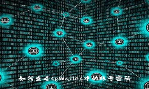 如何查看tpWallet中的账号密码