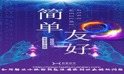 如何解决小狐狸钱包没有收到以太坊的问题