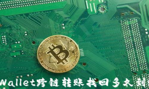 
tpWallet跨链转账找回多久到账？