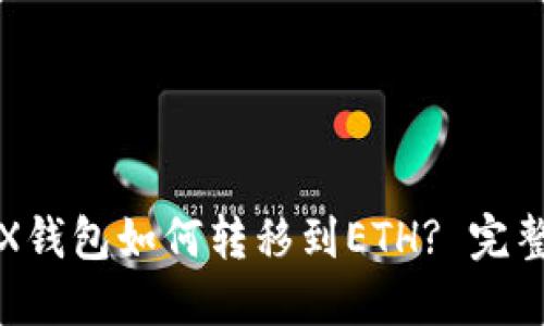 : TRX钱包如何转移到ETH? 完整指南